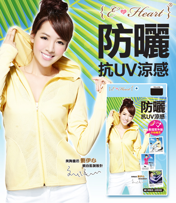 【E•Heart】高透氣抗UV防曬外套(涼感顯瘦款)