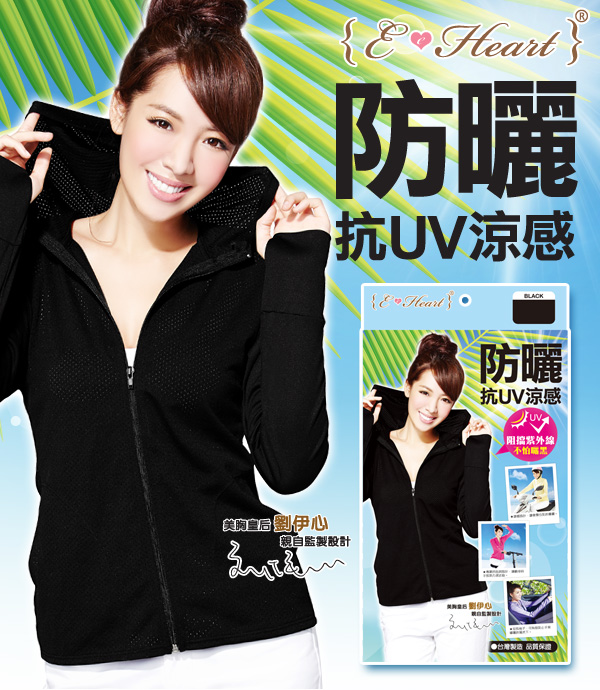 【E•Heart】高透氣抗UV防曬外套(涼感顯瘦款)