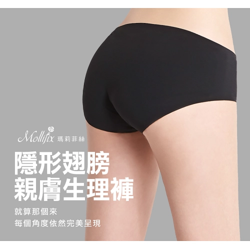 【Mollifix】隱形翅膀舒膚生理褲
