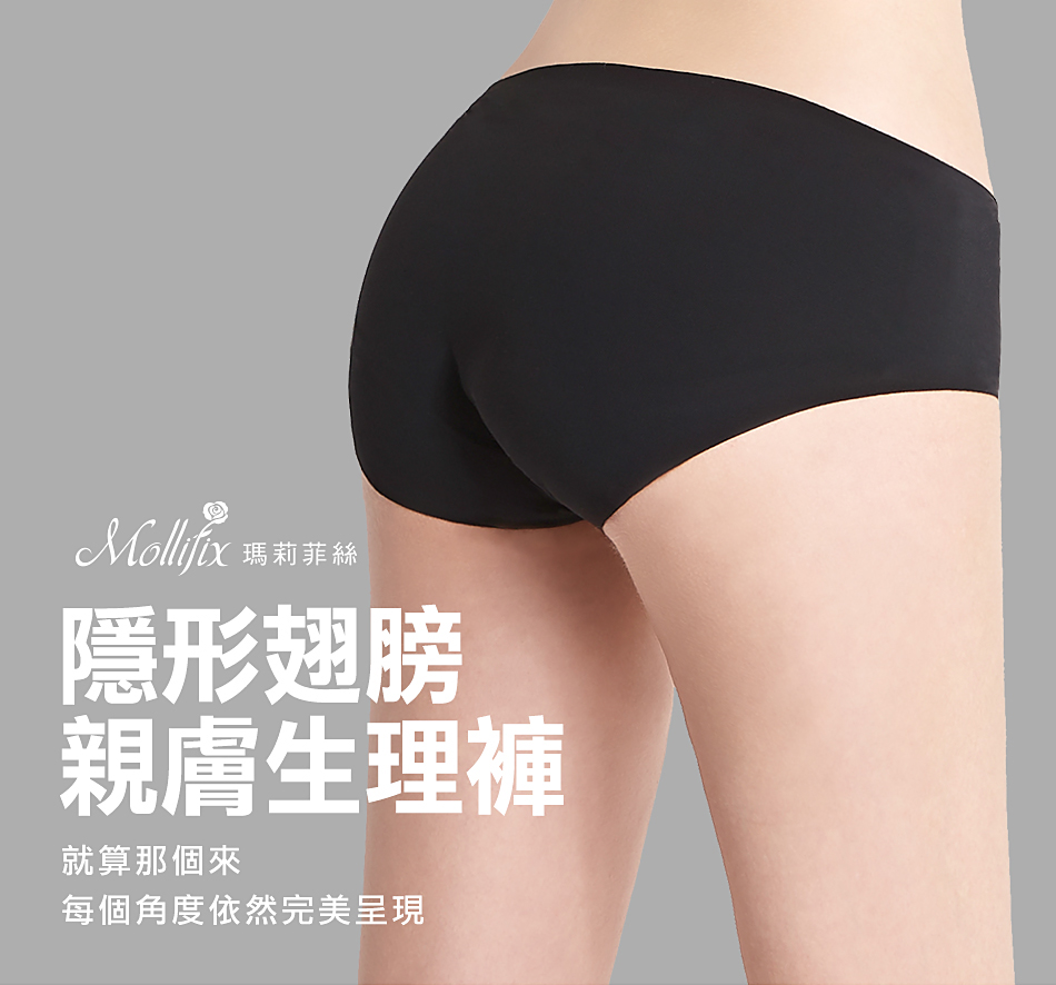 【Mollifix】隱形翅膀舒膚生理褲