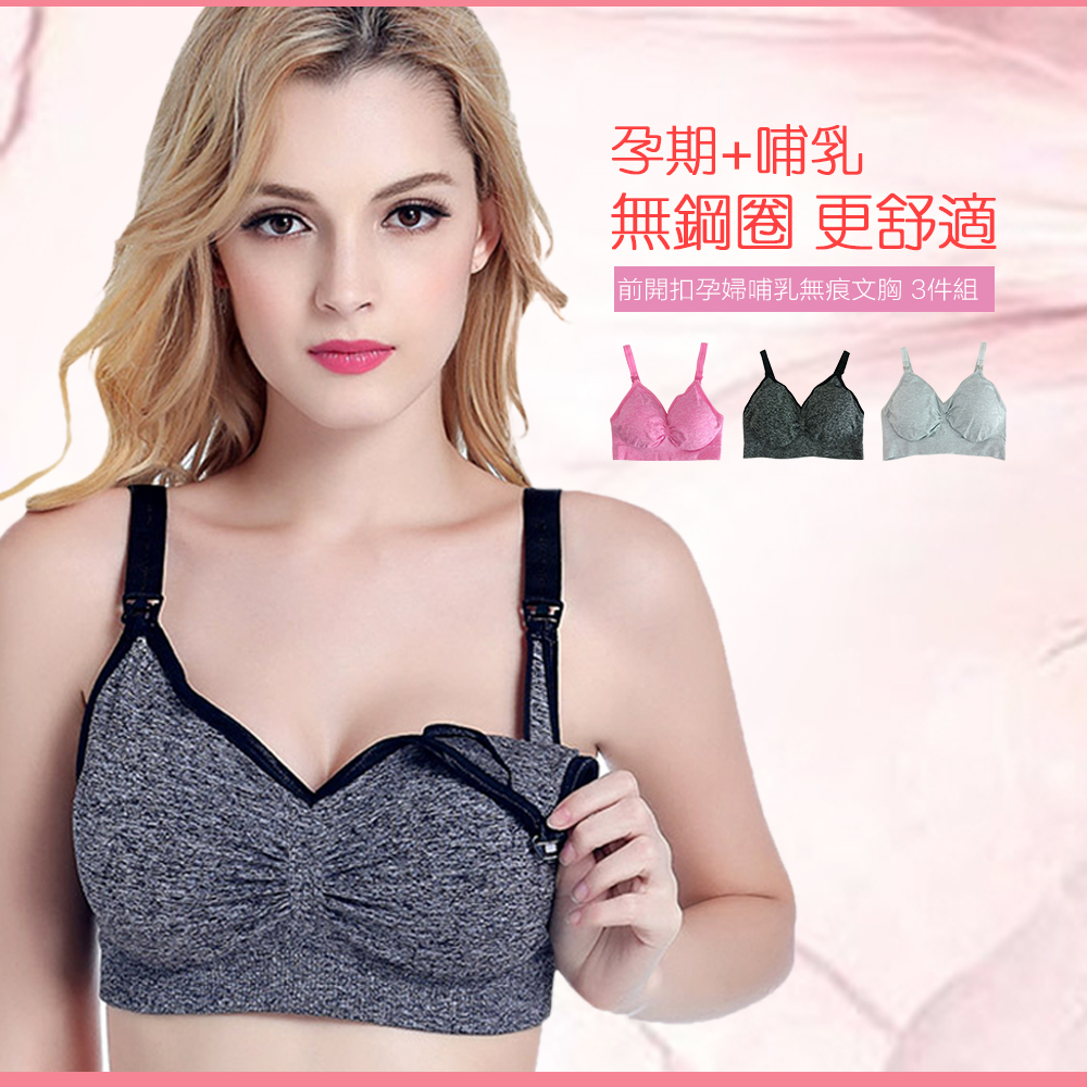 前開扣孕婦哺乳無痕内衣 3件組