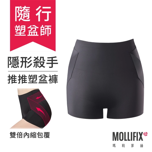 Mollifix瑪莉菲絲 隱形殺手 推推塑盆褲