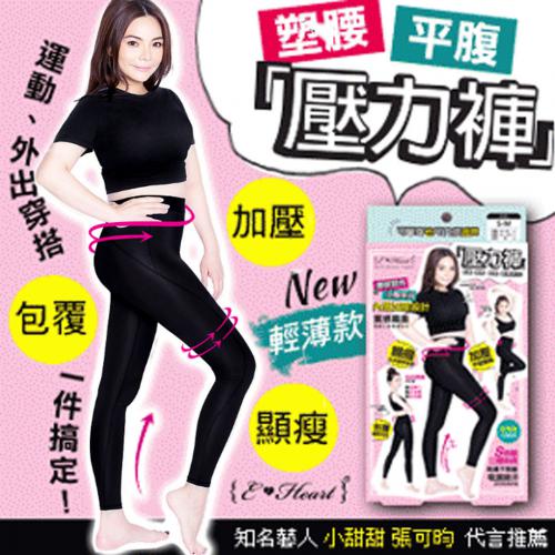 【E‧Heart】塑腰平腹壓力褲