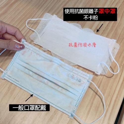 MIXIS台灣製銀離子防潑水口罩內層片-加強版 （MIXIS罩中罩）