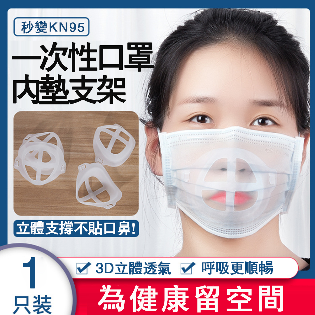 一次性口罩不貼臉支架神器-支架是可清潔多次使用