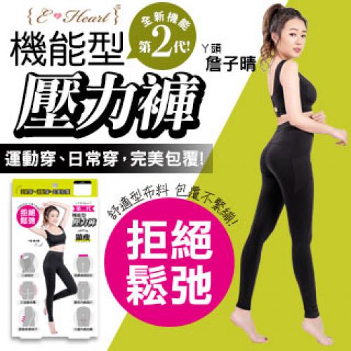 【E‧Heart】機能型壓力褲