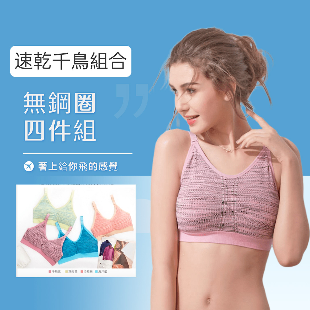 1-7團購VIP再95折，全新專利健康杯－夜寢、運動、外搭無鋼圈夠集中承托內衣組合