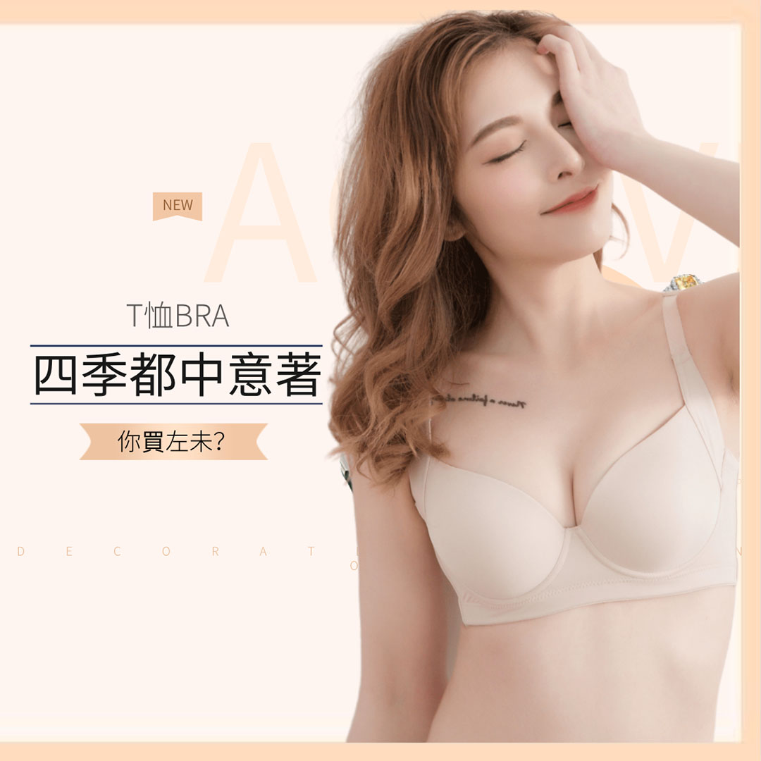 自信全包覆素面無痕機能內衣 專業養脂術系列