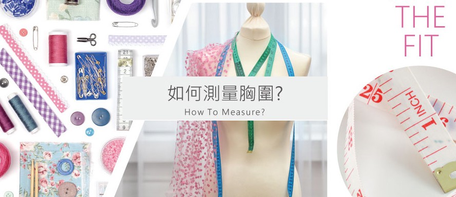 你知道是如何量度自己的尺寸嗎？