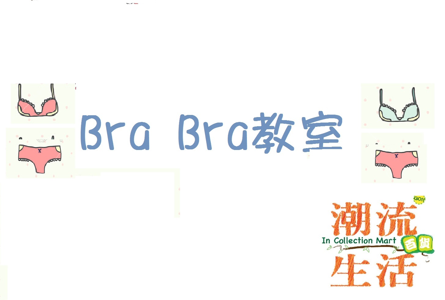 第一回~如何正確量度自己嘅Bra Size?